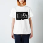 Yoheiづぽの山岳 Regular Fit T-Shirt