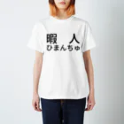 hanachinの暇人ひまんちゅ Regular Fit T-Shirt