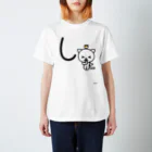 ジージョのデカ文字にゃんこ「し」 スタンダードTシャツ