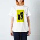 net_shop35の絶対合格Tシャツ② スタンダードTシャツ