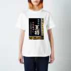 道行屋雑貨店のホテル王将 Regular Fit T-Shirt