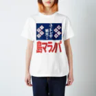 篠崎ベガスのパノラマ島 ホーロー看板 スタンダードTシャツ