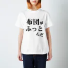 ウザイTシャツ屋さんの「布団がふっとんだ」シリーズ黒 スタンダードTシャツ