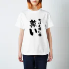 shin sennaの今日も推しが尊い スタンダードTシャツ