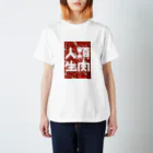 人類生肉の人類生肉 Regular Fit T-Shirt