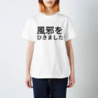 ふしぎの風邪をひきました スタンダードTシャツ