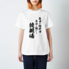 風天工房の競艇2（黒） Regular Fit T-Shirt