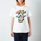 カツカレーのイヤイヤ期2 スタンダードTシャツ