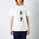 絶望のプリンアラモードの半分Tシャツ② Regular Fit T-Shirt