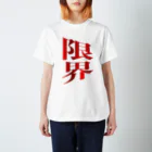 Gregge Southerd #suzuri店の限界 スタンダードTシャツ