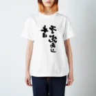 筆文字かふぇの本日予定あり 反転 スタンダードTシャツ