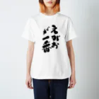 筆文字かふぇのえがおが一番 Regular Fit T-Shirt