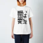 ナナフシの旨いものは宵に食え Regular Fit T-Shirt