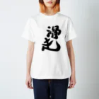 筆文字かふぇの滑走 Regular Fit T-Shirt