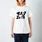 筆文字かふぇのマスク品薄 Regular Fit T-Shirt