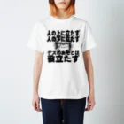 天才天界の「人の上に立たず人の下に立たず」天界神語 スタンダードTシャツ