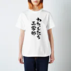 ファミ通声優チャンネルのわたしたち工学部 Regular Fit T-Shirt