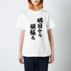 風天工房の明日から頑張る（黒） Regular Fit T-Shirt