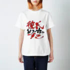 小枝かもしれないの彼氏めっちゃすこ Regular Fit T-Shirt