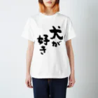 風天工房の犬が好き（黒） Regular Fit T-Shirt