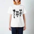 風天工房の伊達と酔狂で生きている（黒） Regular Fit T-Shirt