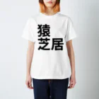 サーフィン 武田の猿芝居 Regular Fit T-Shirt