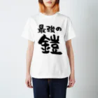 風天工房の最強の鎧（黒） Regular Fit T-Shirt