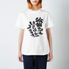 文字書きTシャツ専用SHOP『呟記小火着-ツブヤキボヤキ-』の絵描きでもロックンロールはできます。 スタンダードTシャツ
