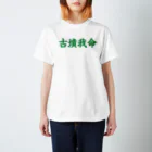 古墳ぱんつ研究室（ブリー墳・墳どし）の【Web会議用】古墳我命 Regular Fit T-Shirt