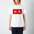 リョウ ミズサキの廃棄 Regular Fit T-Shirt