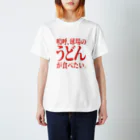 BASEBALL LOVERS CLOTHINGの「うどんが食べたい」全部のせバージョン（赤） Regular Fit T-Shirt