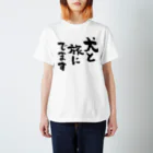 風天工房の犬と旅にでます（黒） Regular Fit T-Shirt