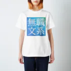 鯉王の無職文系商店の旧無職文系サイトアイコン スタンダードTシャツ