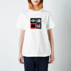 BASEBALL LOVERS CLOTHINGの「遠征中毒」 Regular Fit T-Shirt