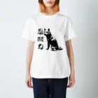 断然犬派の柴犬道「忍耐力」 スタンダードTシャツ