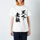 風天工房の天下無敵（黒） Regular Fit T-Shirt