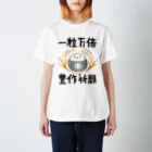 ボの一粒万倍・豊作祈願T Regular Fit T-Shirt