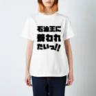 SANKAKU DESIGN STOREの石油王に養われたいっ!! 黒 Regular Fit T-Shirt