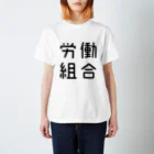 おもしろTシャツ屋 つるを商店のおもしろ四字熟語 労働組合 スタンダードTシャツ