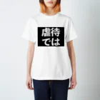 器具田こする教授 Kiguda Lab.の虐待では(黒地白) Regular Fit T-Shirt