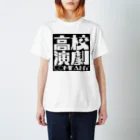 tatsuma0429の高校演劇カンパニー(黒×白) スタンダードTシャツ