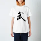 人の森の筆文字漢字Tシャツ「武」 スタンダードTシャツ