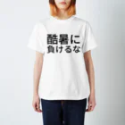 ミラくまの酷暑に負けるな スタンダードTシャツ