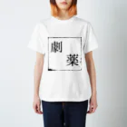 Memento...の劇薬 -起床後- スタンダードTシャツ