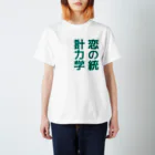 余剰次元の恋の統計力学-200808 スタンダードTシャツ