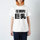 おもしろTシャツ KUSUTTOの圧倒的巨乳 Regular Fit T-Shirt