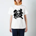 風天工房の鰻（黒） Regular Fit T-Shirt