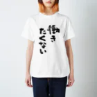 風天工房の働きたくない（黒） Regular Fit T-Shirt