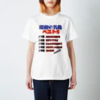 Watariganiの昭和の名曲 Regular Fit T-Shirt