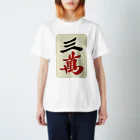 麻雀ロゴTシャツショップ 雀喰 -JUNK-の麻雀牌 三萬　＜萬子 サンマン/サンワン＞ Regular Fit T-Shirt